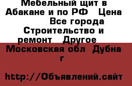 Мебельный щит в Абакане и по РФ › Цена ­ 999 - Все города Строительство и ремонт » Другое   . Московская обл.,Дубна г.